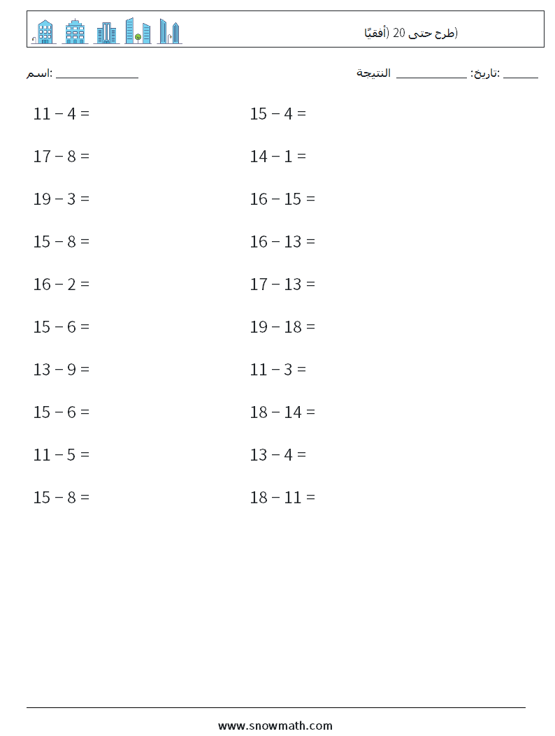 (20) طرح حتى 20 (أفقيًا) أوراق عمل الرياضيات 9