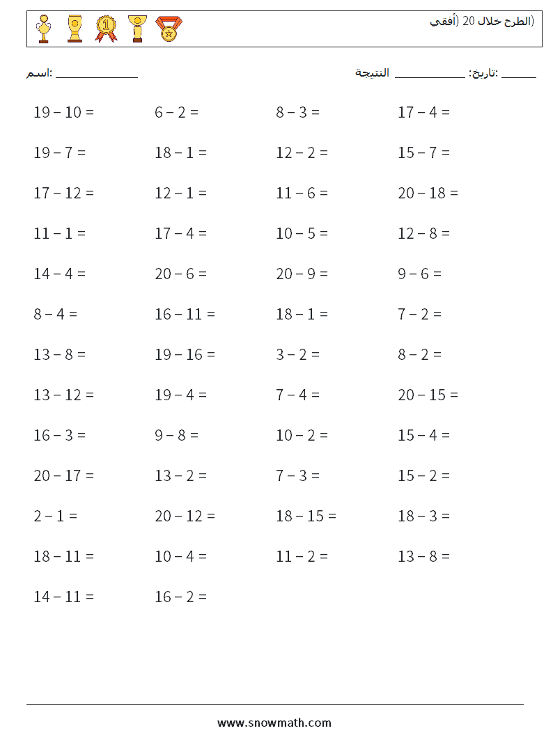 (50) الطرح خلال 20 (أفقي) أوراق عمل الرياضيات 2