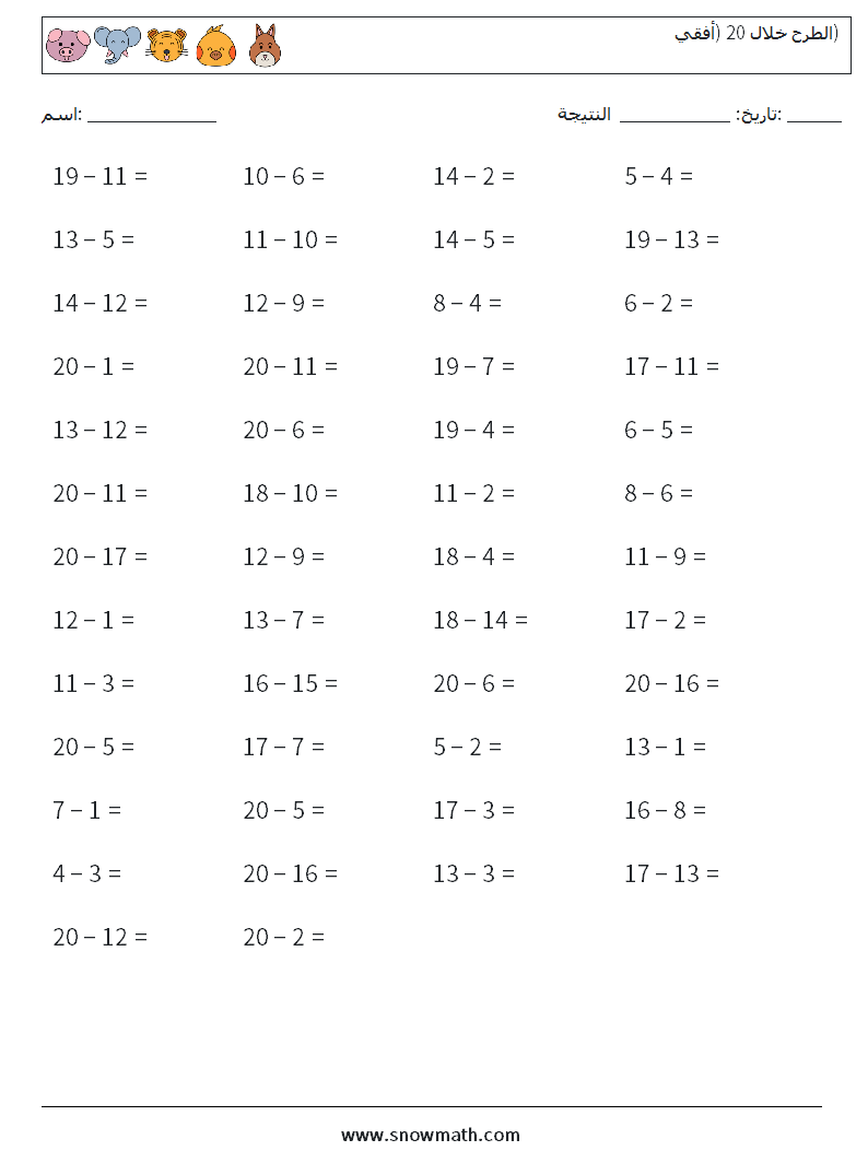 (50) الطرح خلال 20 (أفقي) أوراق عمل الرياضيات 3