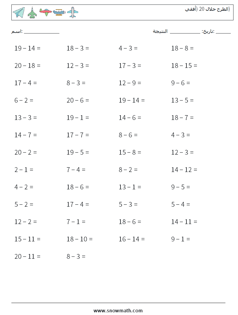 (50) الطرح خلال 20 (أفقي) أوراق عمل الرياضيات 5