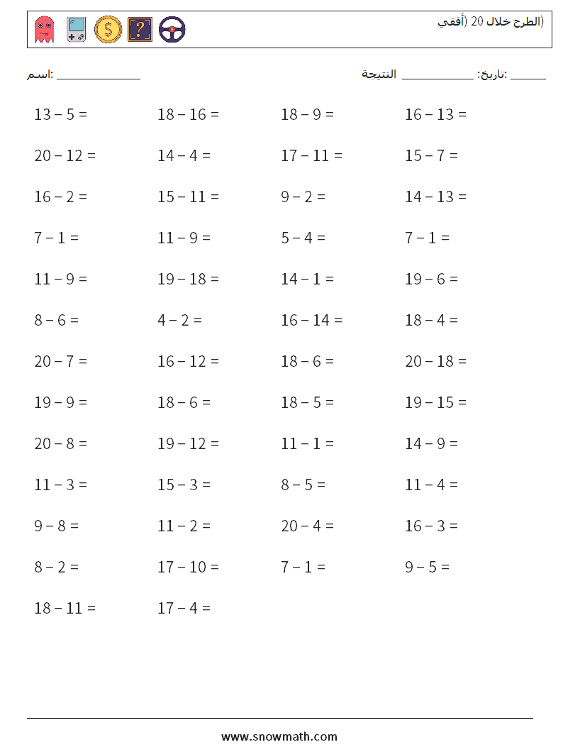 (50) الطرح خلال 20 (أفقي) أوراق عمل الرياضيات 8