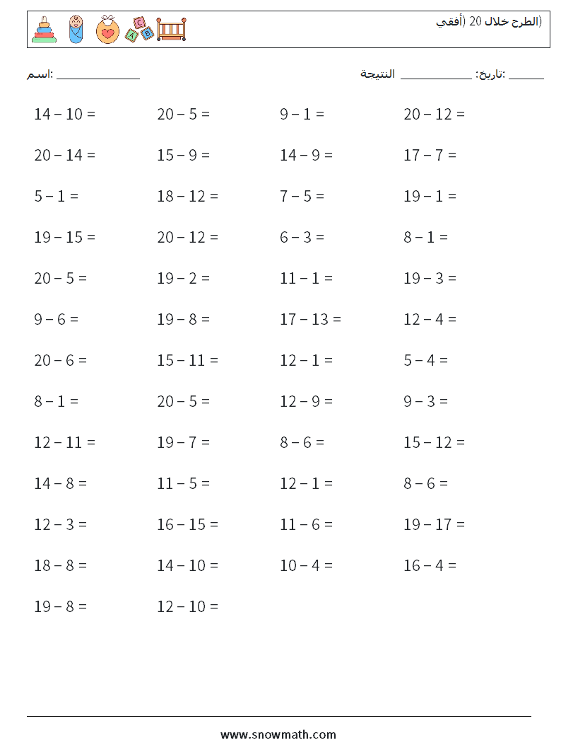 (50) الطرح خلال 20 (أفقي) أوراق عمل الرياضيات 9