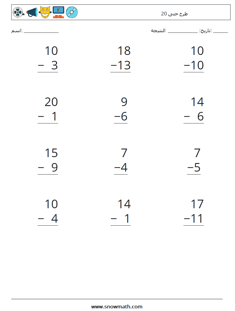 (12) طرح حتى 20 أوراق عمل الرياضيات 11