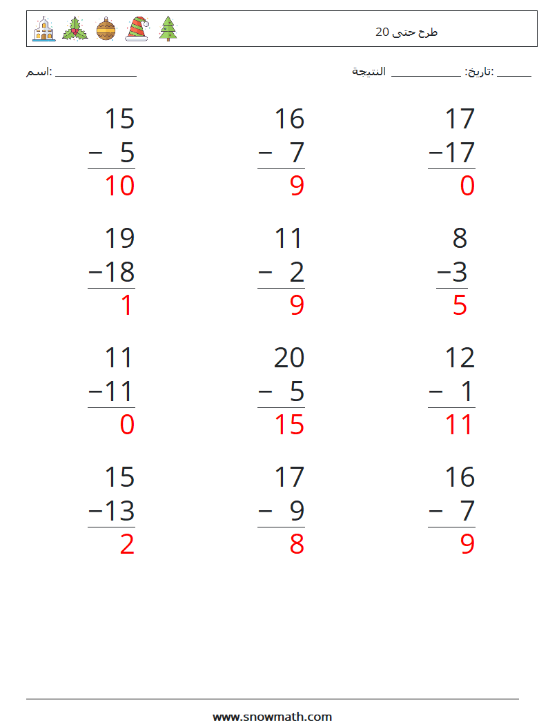 (12) طرح حتى 20 أوراق عمل الرياضيات 12 سؤال وجواب