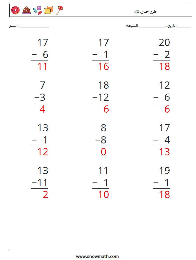 (12) طرح حتى 20 أوراق عمل الرياضيات 14 سؤال وجواب