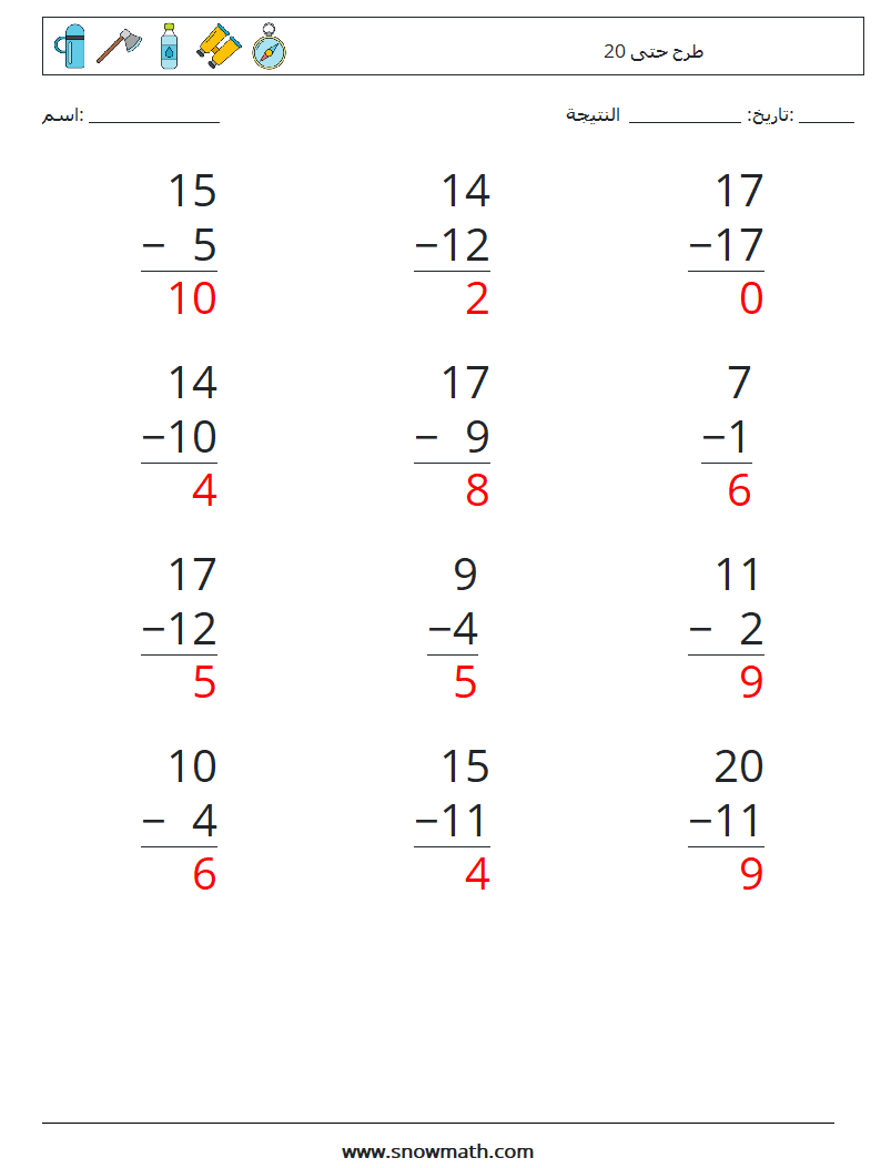 (12) طرح حتى 20 أوراق عمل الرياضيات 16 سؤال وجواب