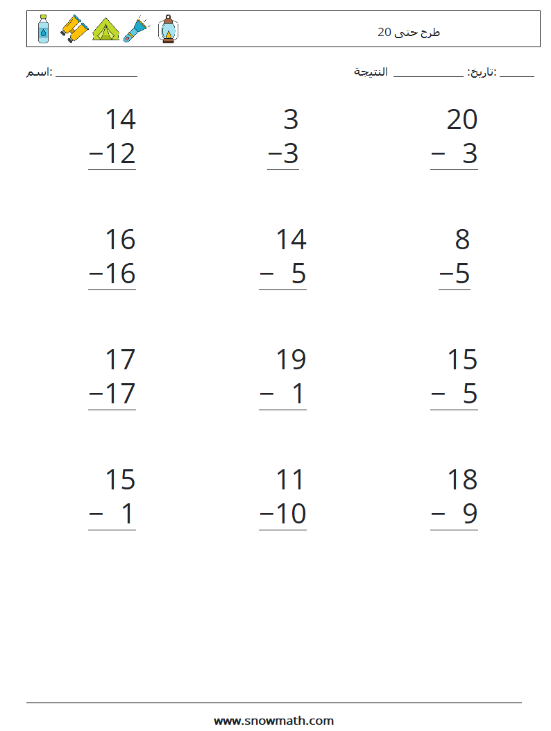 (12) طرح حتى 20 أوراق عمل الرياضيات 17