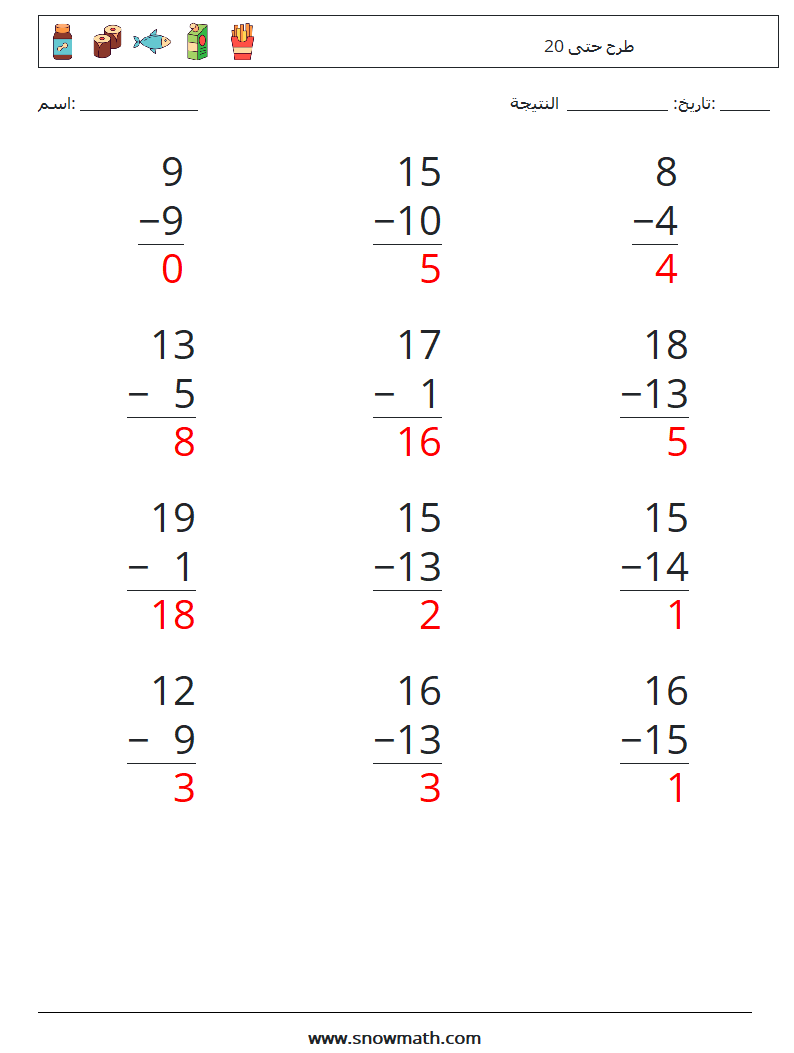 (12) طرح حتى 20 أوراق عمل الرياضيات 18 سؤال وجواب