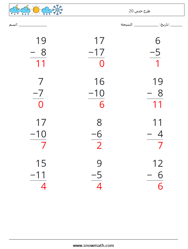 (12) طرح حتى 20 أوراق عمل الرياضيات 1 سؤال وجواب