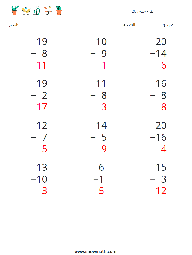 (12) طرح حتى 20 أوراق عمل الرياضيات 5 سؤال وجواب