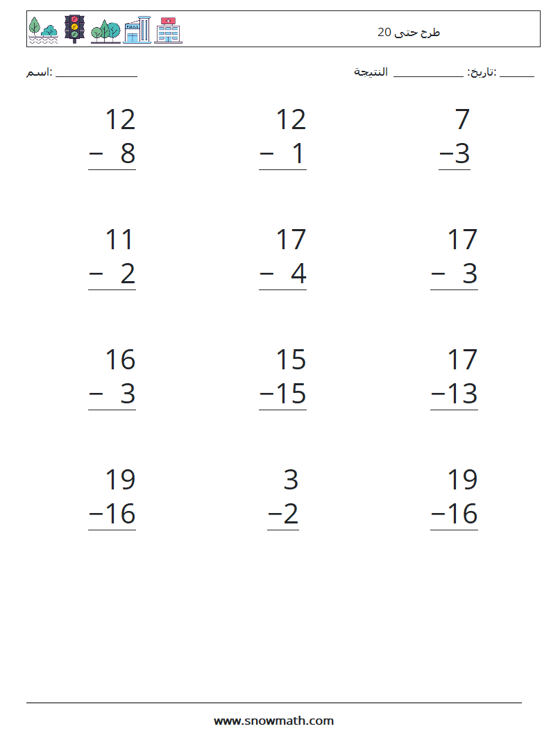 (12) طرح حتى 20 أوراق عمل الرياضيات 7
