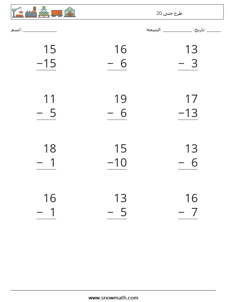 (12) طرح حتى 20 أوراق عمل الرياضيات 8