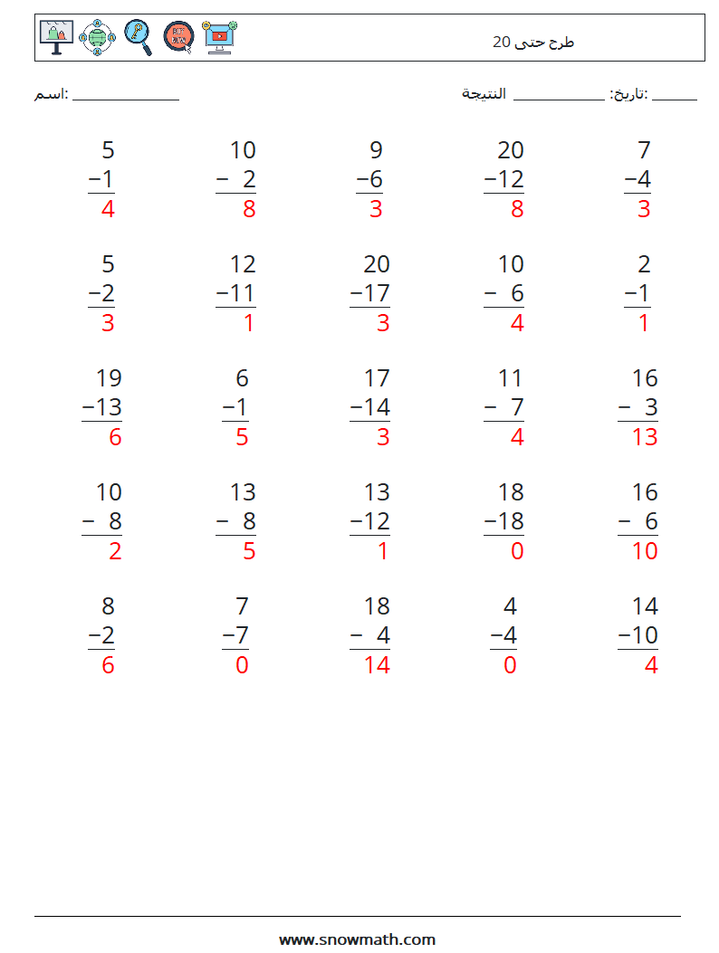 (25) طرح حتى 20 أوراق عمل الرياضيات 14 سؤال وجواب