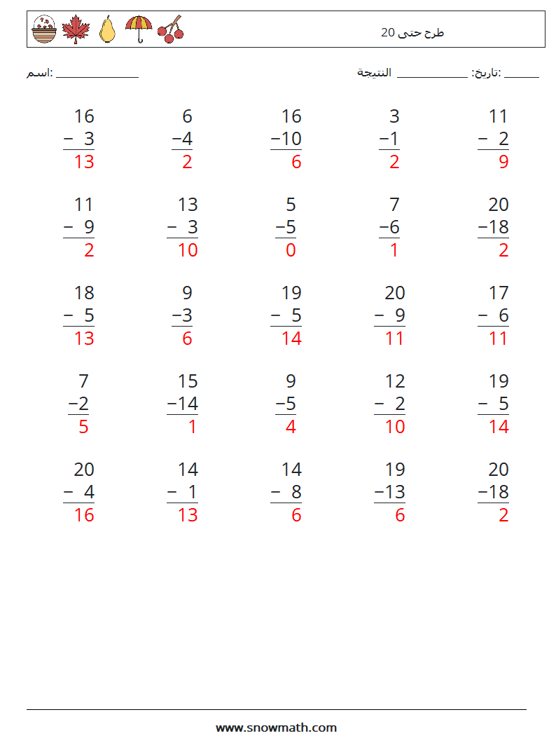 (25) طرح حتى 20 أوراق عمل الرياضيات 18 سؤال وجواب