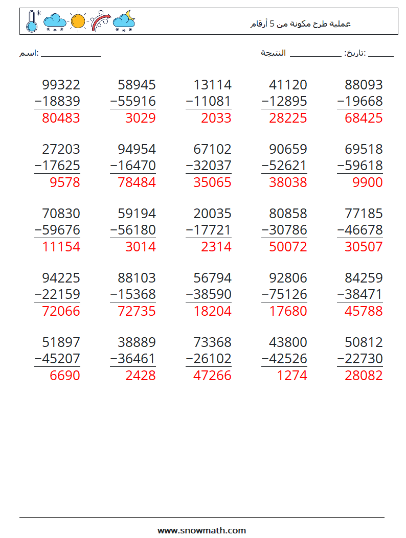 (25) عملية طرح مكونة من 5 أرقام أوراق عمل الرياضيات 16 سؤال وجواب