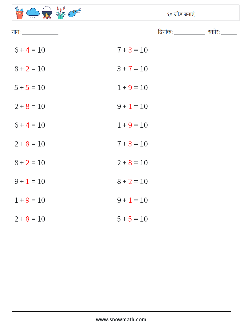 (20) १० जोड़ बनाएं गणित कार्यपत्रक 1 प्रश्न, उत्तर