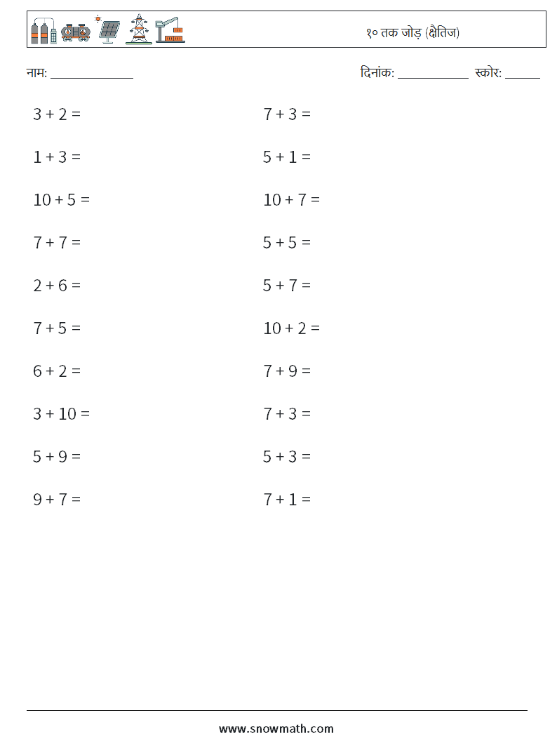 (20) १० तक जोड़ (क्षैतिज) गणित कार्यपत्रक 5