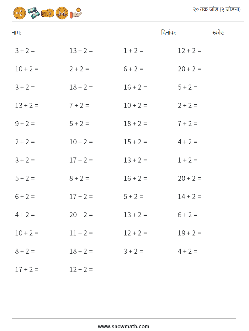 (50) २० तक जोड़ (२ जोड़ना) गणित कार्यपत्रक 2