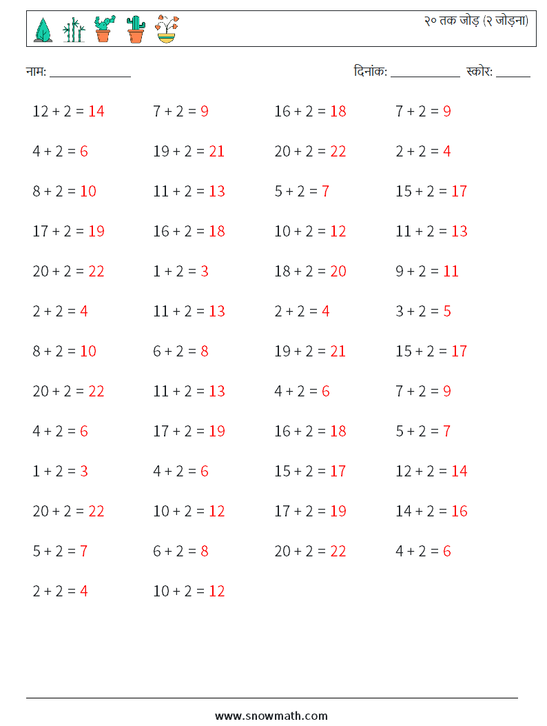 (50) २० तक जोड़ (२ जोड़ना) गणित कार्यपत्रक 3 प्रश्न, उत्तर