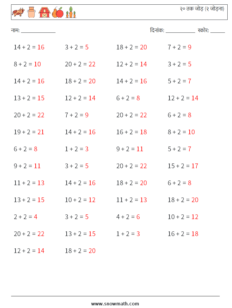 (50) २० तक जोड़ (२ जोड़ना) गणित कार्यपत्रक 5 प्रश्न, उत्तर