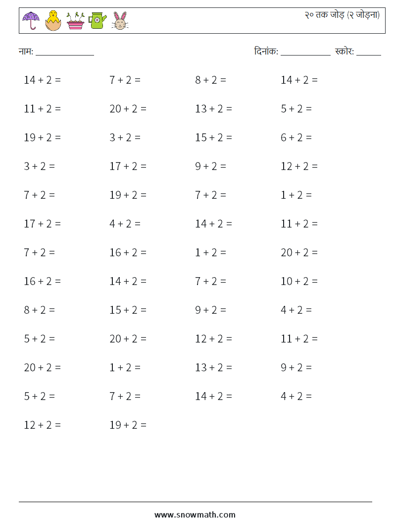 (50) २० तक जोड़ (२ जोड़ना) गणित कार्यपत्रक 6