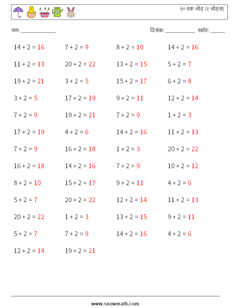 (50) २० तक जोड़ (२ जोड़ना) गणित कार्यपत्रक 6 प्रश्न, उत्तर