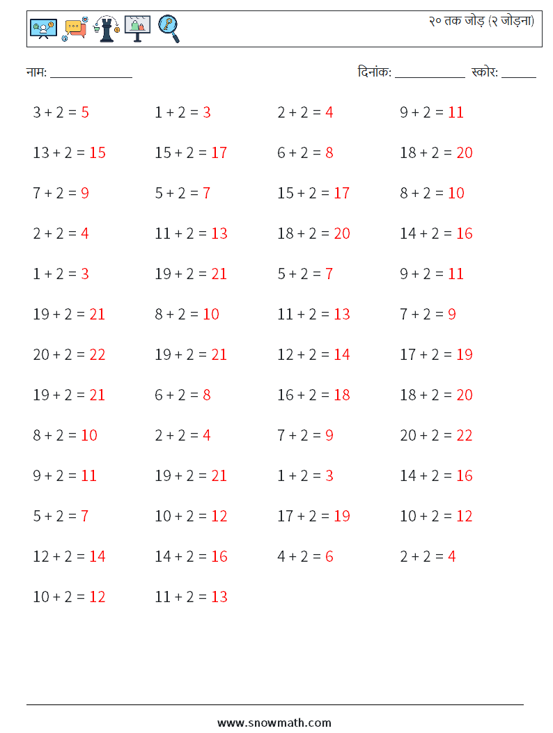 (50) २० तक जोड़ (२ जोड़ना) गणित कार्यपत्रक 7 प्रश्न, उत्तर