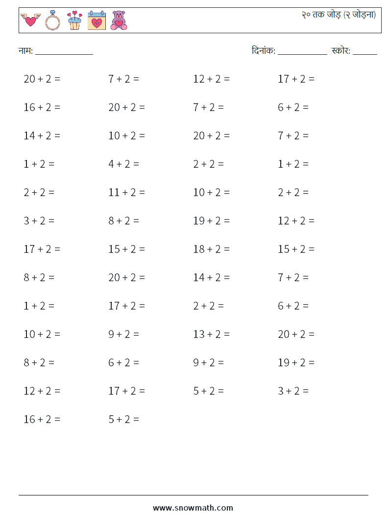 (50) २० तक जोड़ (२ जोड़ना) गणित कार्यपत्रक 8