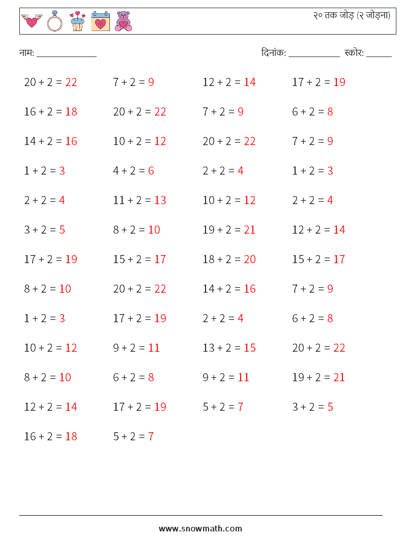 (50) २० तक जोड़ (२ जोड़ना) गणित कार्यपत्रक 8 प्रश्न, उत्तर