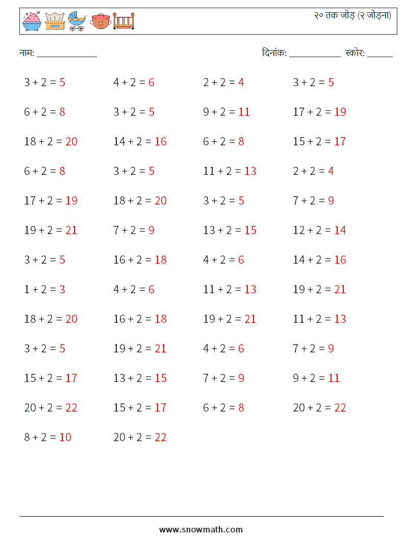 (50) २० तक जोड़ (२ जोड़ना) गणित कार्यपत्रक 9 प्रश्न, उत्तर
