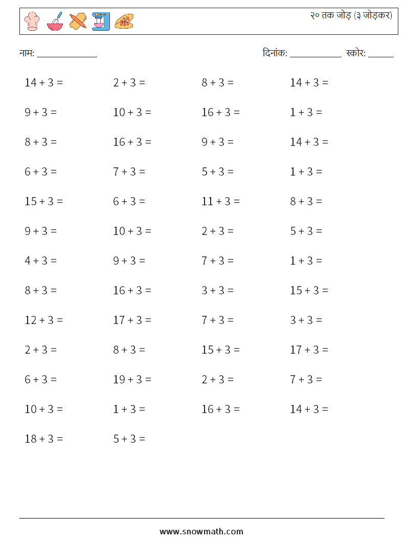 (50) २० तक जोड़ (३ जोड़कर) गणित कार्यपत्रक 2