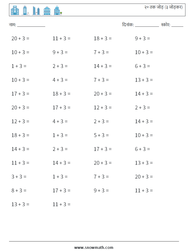(50) २० तक जोड़ (३ जोड़कर) गणित कार्यपत्रक 4