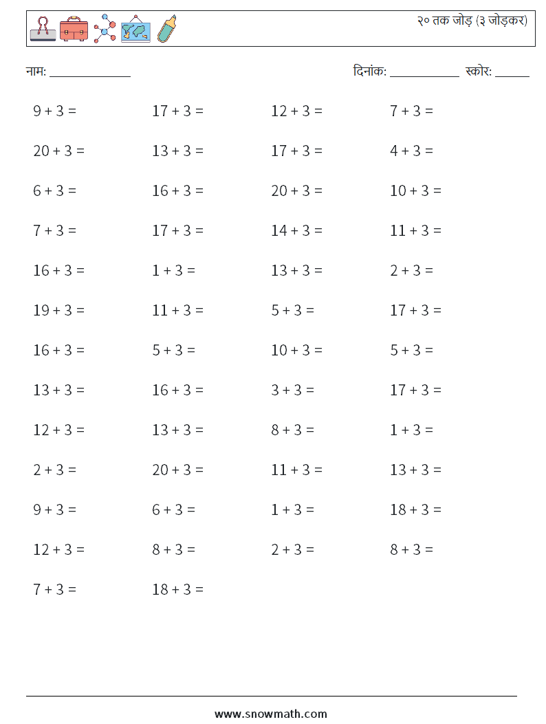 (50) २० तक जोड़ (३ जोड़कर) गणित कार्यपत्रक 8