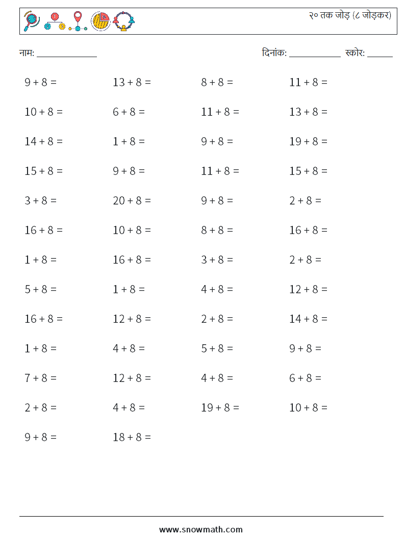 (50) २० तक जोड़ (८ जोड़कर) गणित कार्यपत्रक 3