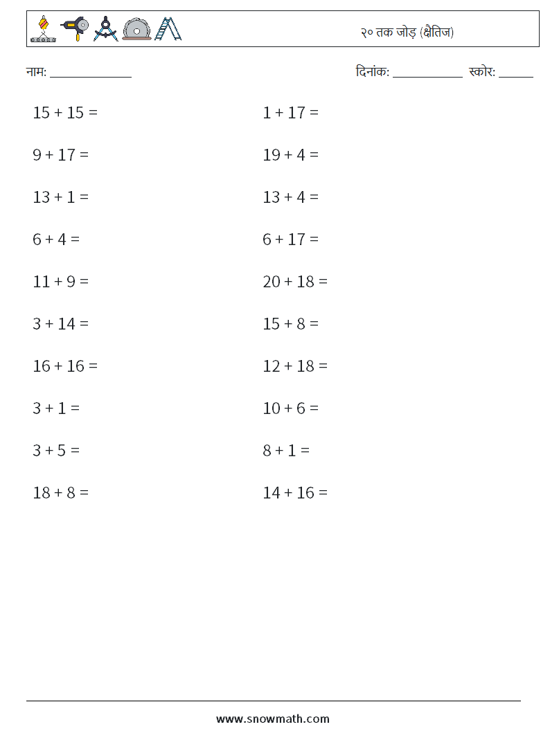 (20) २० तक जोड़ (क्षैतिज) गणित कार्यपत्रक 2