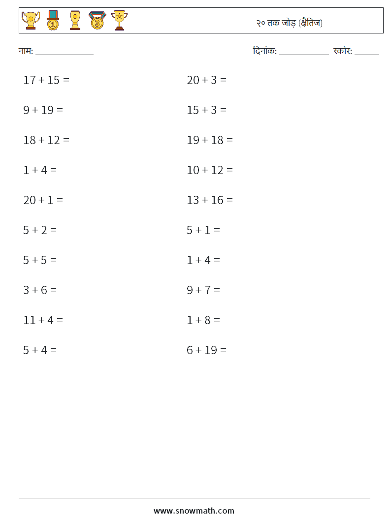 (20) २० तक जोड़ (क्षैतिज) गणित कार्यपत्रक 4