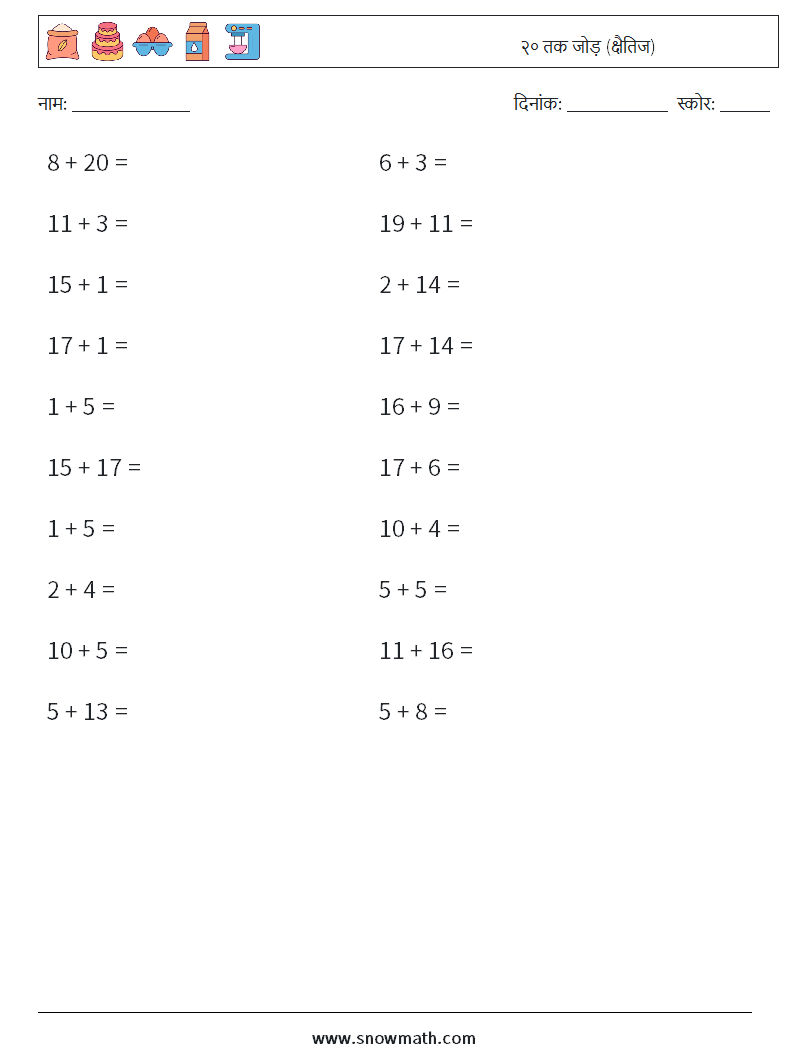 (20) २० तक जोड़ (क्षैतिज) गणित कार्यपत्रक 8