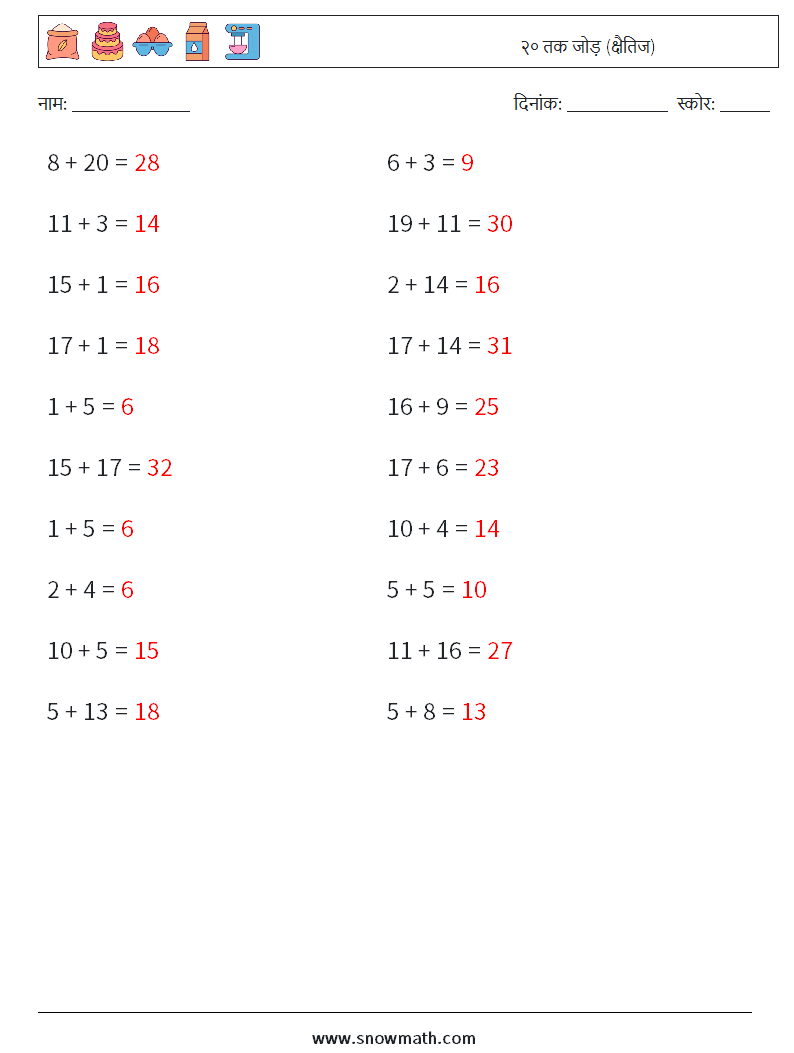 (20) २० तक जोड़ (क्षैतिज) गणित कार्यपत्रक 8 प्रश्न, उत्तर