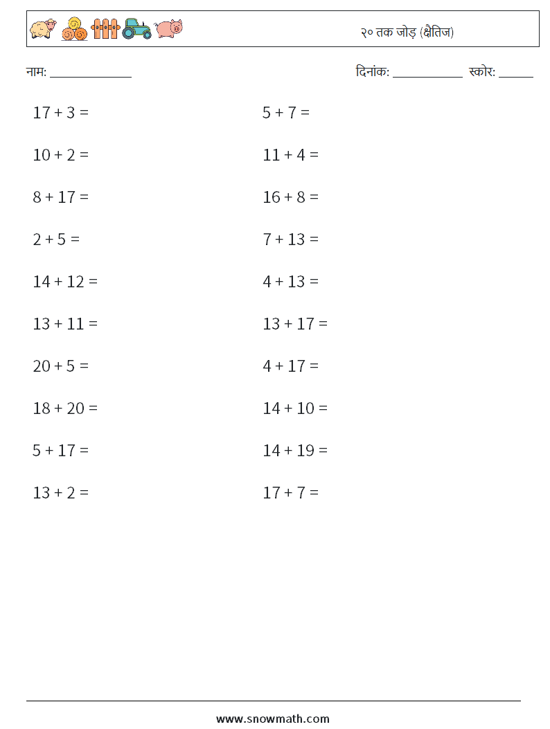 (20) २० तक जोड़ (क्षैतिज) गणित कार्यपत्रक 9