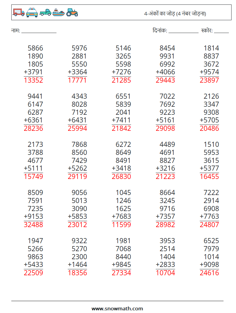 (25) 4-अंकों का जोड़ (4 नंबर जोड़ना) गणित कार्यपत्रक 12 प्रश्न, उत्तर