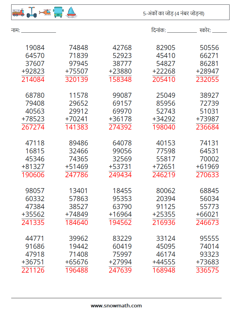 (25) 5-अंकों का जोड़ (4 नंबर जोड़ना) गणित कार्यपत्रक 15 प्रश्न, उत्तर