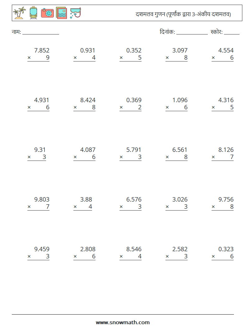 (25) दशमलव गुणन (पूर्णांक द्वारा 3-अंकीय दशमलव) गणित कार्यपत्रक 10