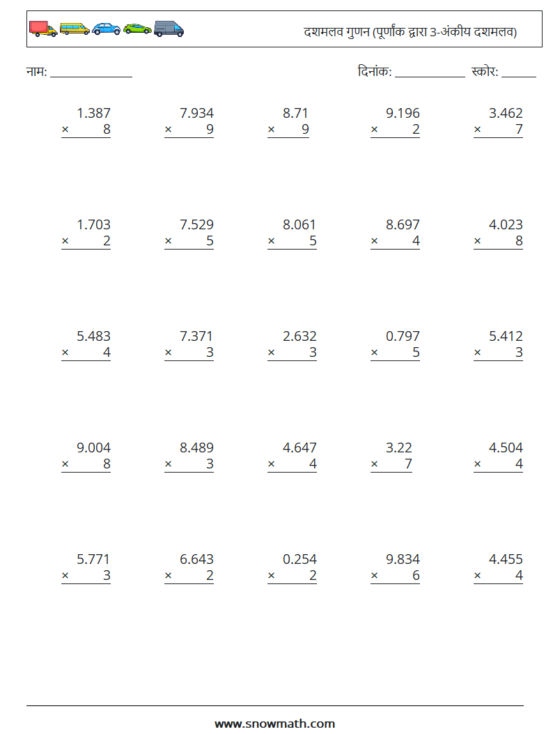 (25) दशमलव गुणन (पूर्णांक द्वारा 3-अंकीय दशमलव) गणित कार्यपत्रक 11