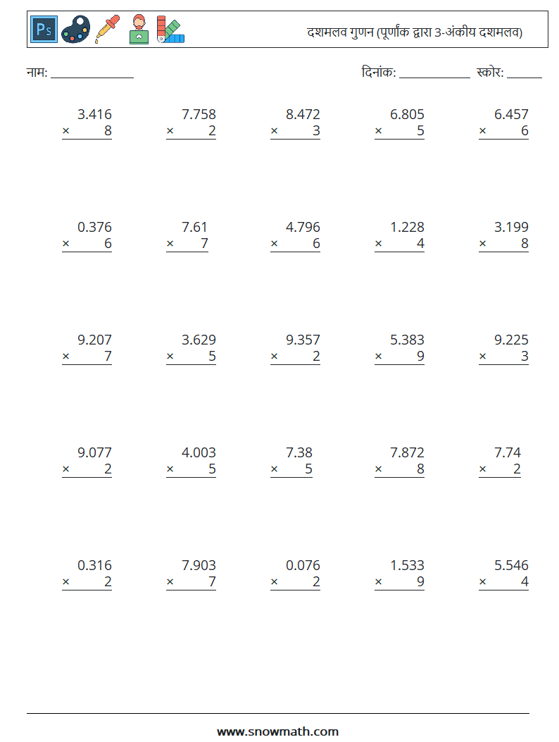 (25) दशमलव गुणन (पूर्णांक द्वारा 3-अंकीय दशमलव) गणित कार्यपत्रक 12