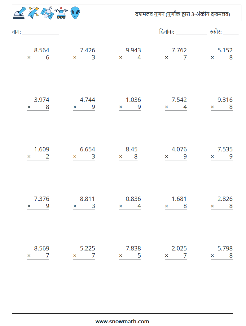 (25) दशमलव गुणन (पूर्णांक द्वारा 3-अंकीय दशमलव) गणित कार्यपत्रक 13
