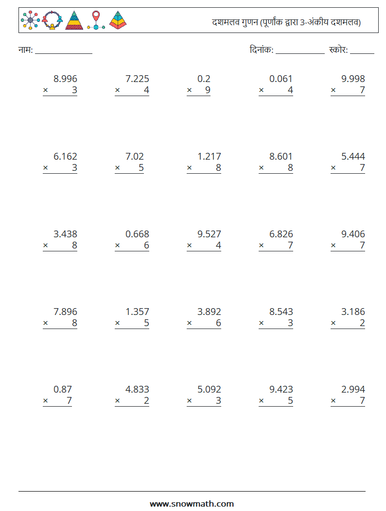 (25) दशमलव गुणन (पूर्णांक द्वारा 3-अंकीय दशमलव) गणित कार्यपत्रक 15