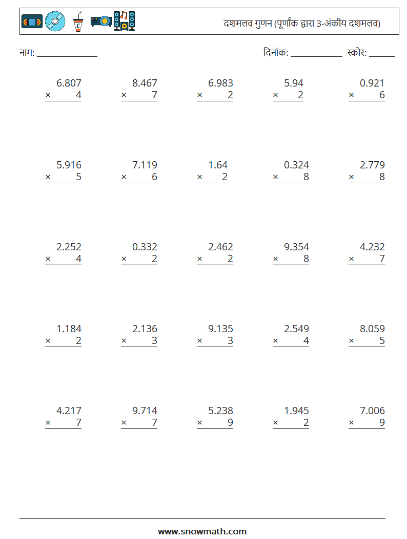(25) दशमलव गुणन (पूर्णांक द्वारा 3-अंकीय दशमलव) गणित कार्यपत्रक 16
