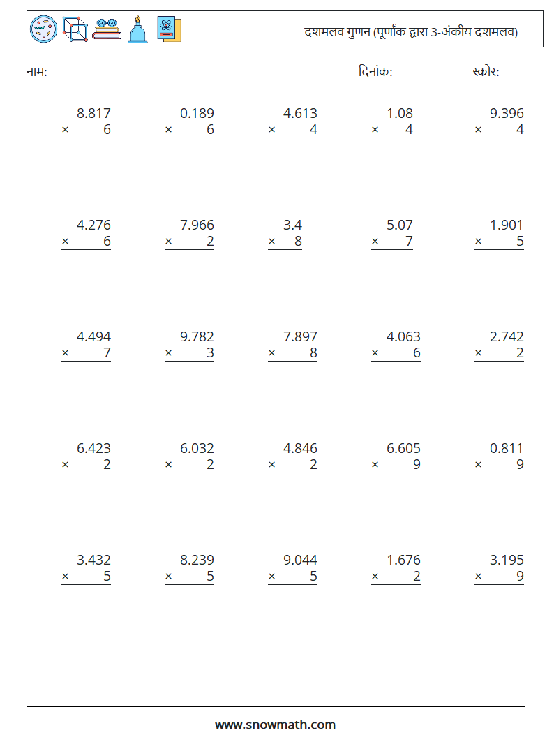 (25) दशमलव गुणन (पूर्णांक द्वारा 3-अंकीय दशमलव) गणित कार्यपत्रक 2