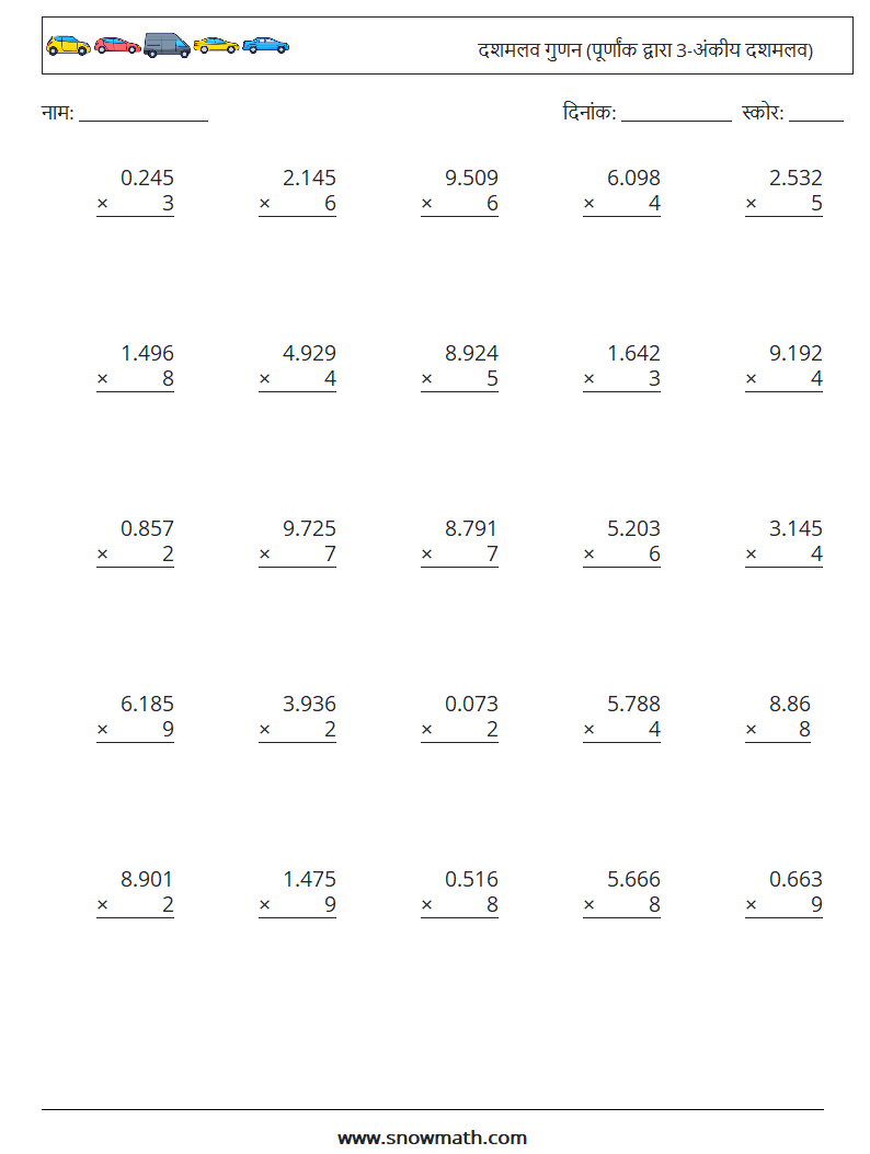 (25) दशमलव गुणन (पूर्णांक द्वारा 3-अंकीय दशमलव) गणित कार्यपत्रक 3