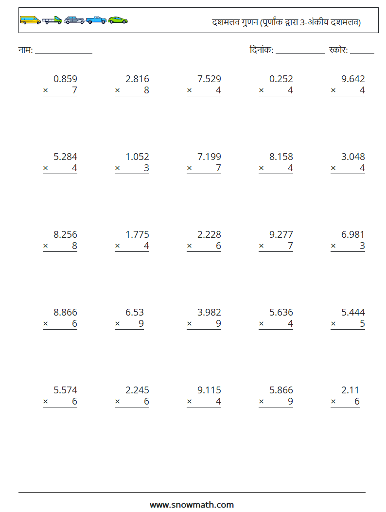 (25) दशमलव गुणन (पूर्णांक द्वारा 3-अंकीय दशमलव) गणित कार्यपत्रक 5